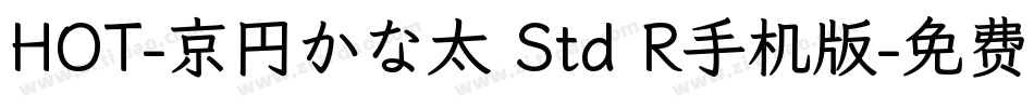 HOT-京円かな太 Std R手机版字体转换